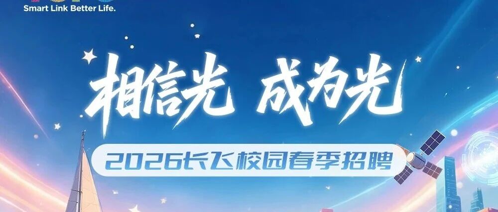 招聘 | 2026长飞校园春季招聘