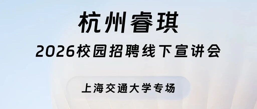 杭州睿琪2026校园招聘