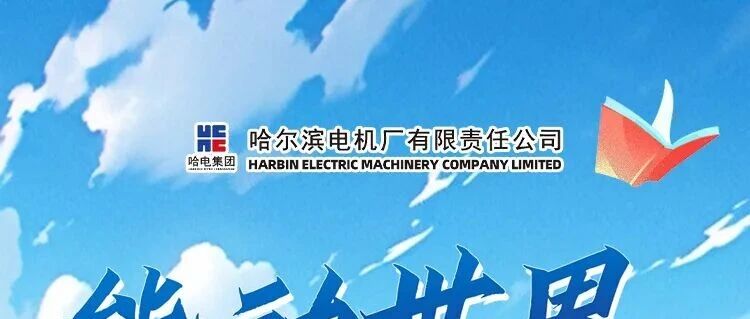 哈电电机2026实习