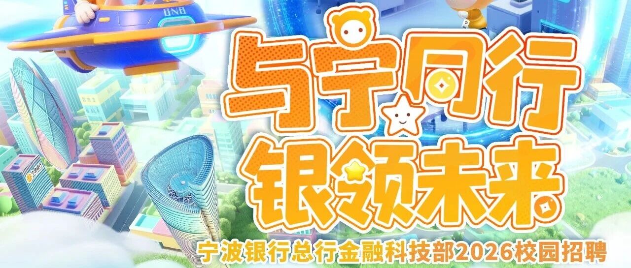 招聘 | 宁波银行总行金融科技部2026校园招聘
