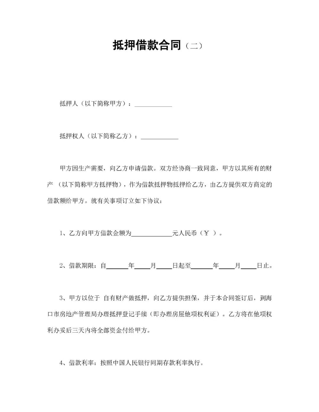 合同协议 | 抵押借款合同