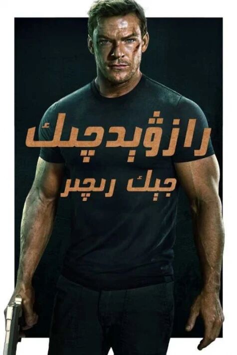 رازۋىتچىك جېك رىچىر (تولۇق)