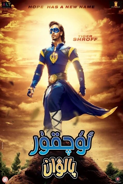 ئۇچقۇر پالۋان