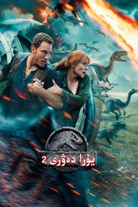 يۇرا دەۋرى 2