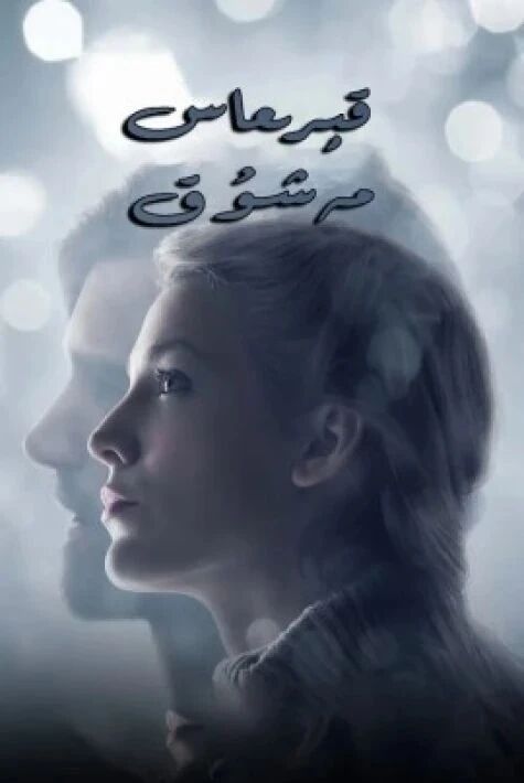 قېرىماس مەشۇق