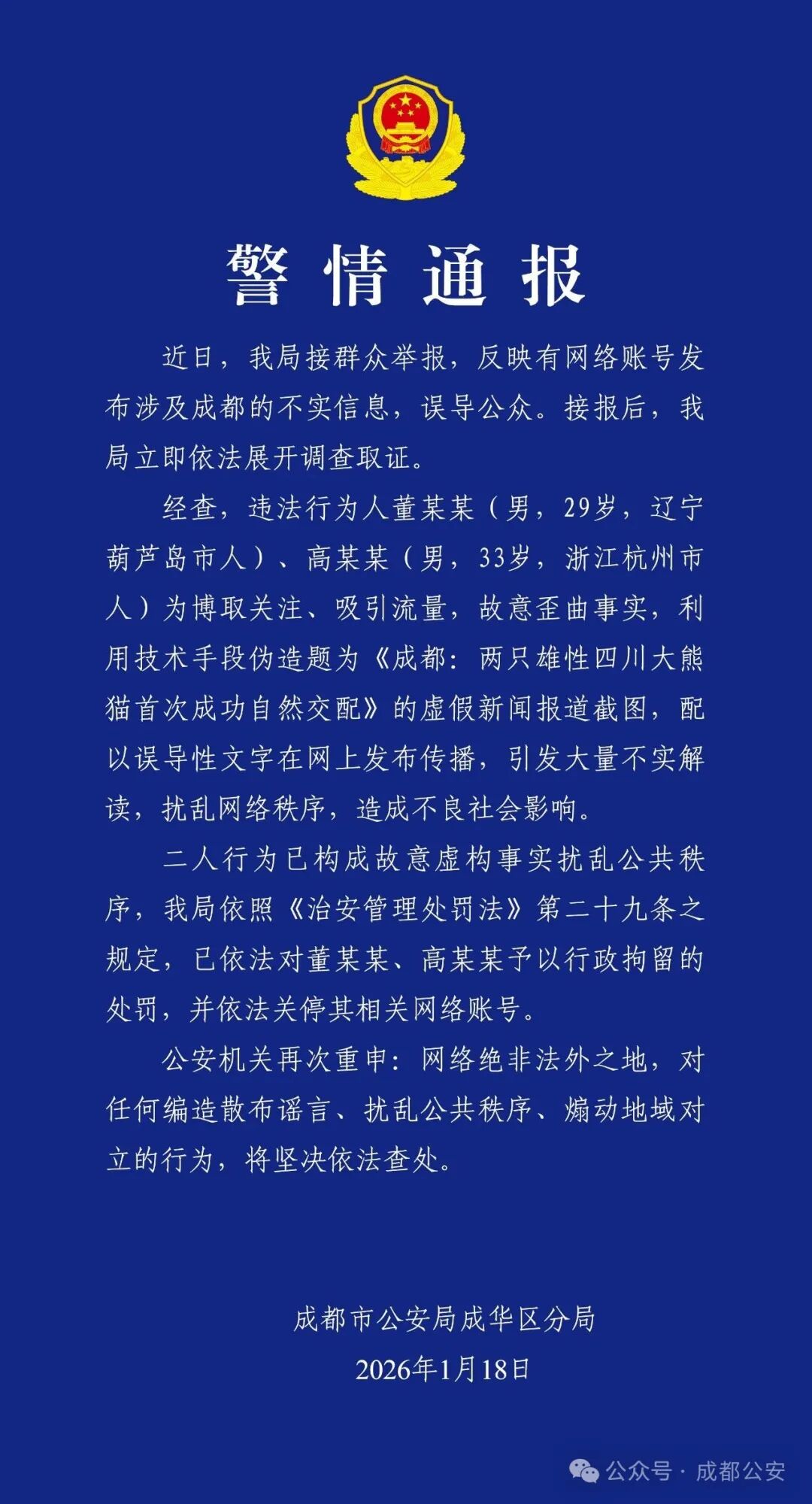 为博流量二人炮制熊猫虚假新闻，已行政拘留