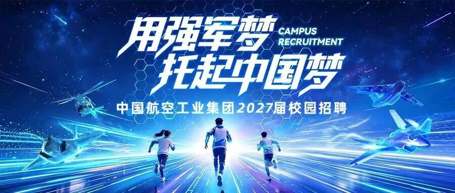 招聘公告 | 中国航空工业集团2027届校园招聘