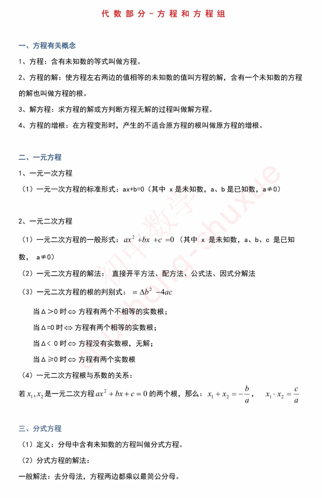 初中数学 代数知识点 归纳 数与式 方程与函数 一文总结 初中