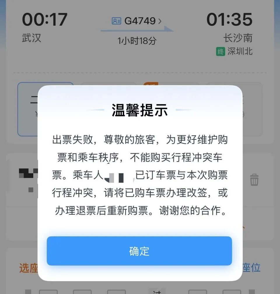 12306App提示出票失败，已订车票与本次购票行程冲突。屏幕截图