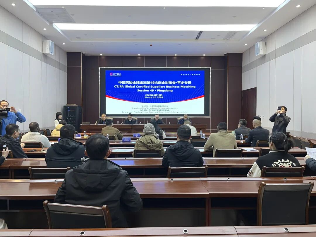_中国玩协全球出海第49次商企对接会·平乡专场在国家级平乡（自行车）知识产权快速维权中心成功举办！_中国玩协全球出海第49次商企对接会·平乡专场在国家级平乡（自行车）知识产权快速维权中心成功举办！