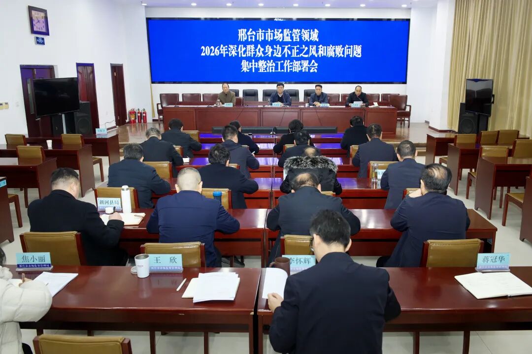 全市市场监管领域2026年深化群众身边不正之风和腐败问题集中整治工作部署会召开__全市市场监管领域2026年深化群众身边不正之风和腐败问题集中整治工作部署会召开