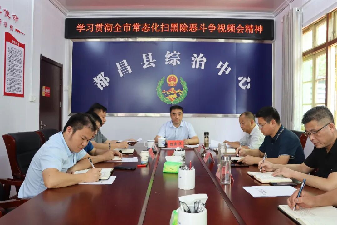 市常态化扫黑除恶斗争视频会精神6月13日上午,县委常委,政法委书记段