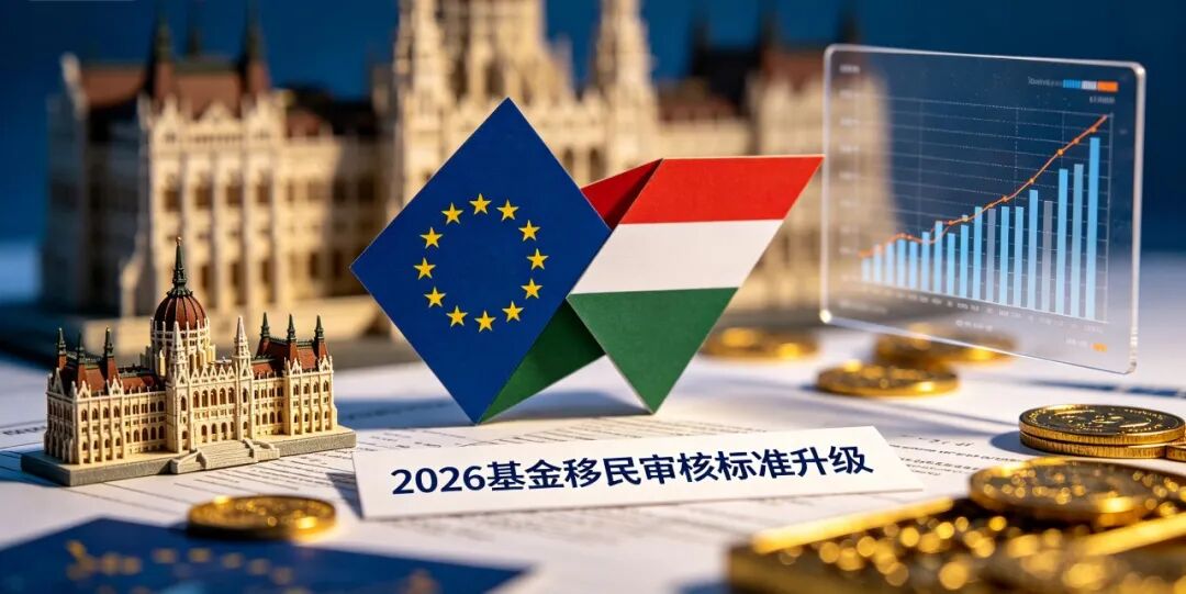 政策风向解读｜匈政府修复欧盟关系，2026基金移民审核标准或将同步升级！