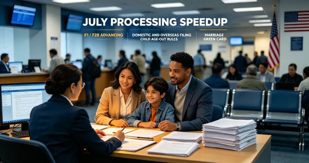 美国7月亲属移民多类别提速！F1/F2B 排期持续推进，境内外递交、超龄子女、婚姻绿卡实操干货答疑！
