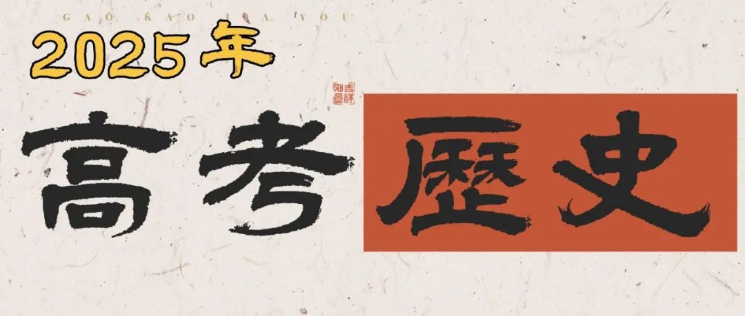 高考历史6道选择题出了4道文言文,2025高考 6道历史选择题4道文言文？高考"古文风暴"背..