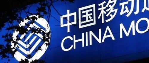 9.56亿！刚刚，中国移动官宣...