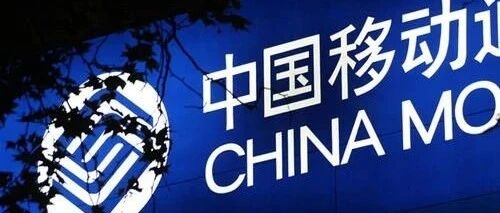 爆：中国移动又启动新一轮大规模中高层竞聘！这些省要换老大了？