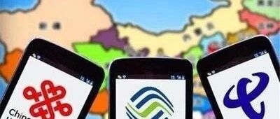 人民日报痛批，通信运营商吃相太难看！