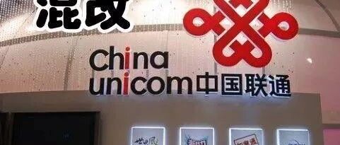 刚刚，中国联通发布公告：曝云南混改发生重大变更
