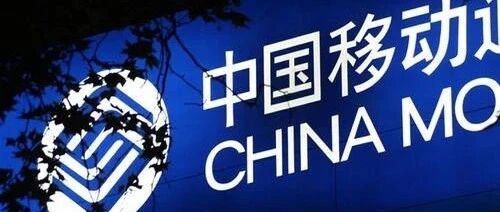 终于曝光！移动公司一大领导离职，去向竟然是...