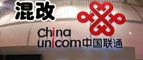 联通混改总体上已经失败了？！