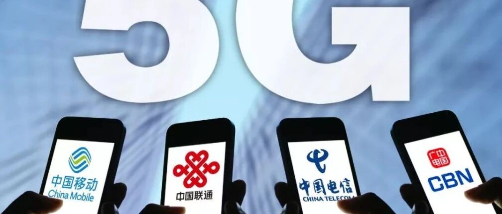 重磅！对四大通信运营商2021年十大预测