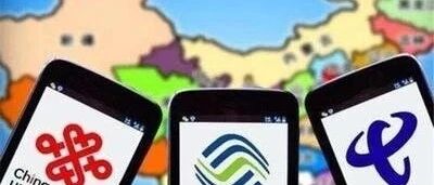 中国移动中国联通中国电信合并起来利国利民