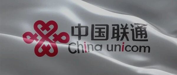 定了！中国联通51名员工因退休、死亡等原因...