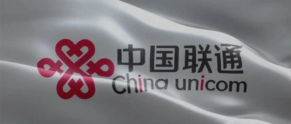 联通举全集团之力重保北京2022年冬奥会开幕取得巨大成功：让全世界记住了中国联通！