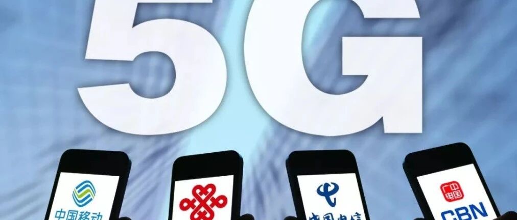 定调了！坚决推进共建共享，明年我国将新建5G基站60万个以上（数量低于预期？）