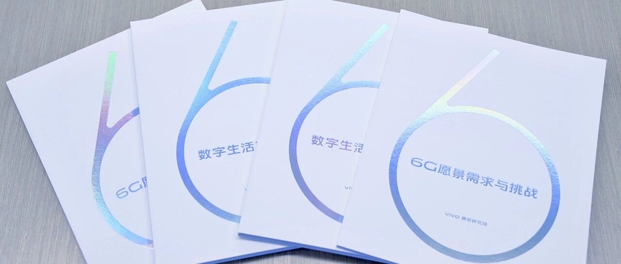 超快！这家手机厂商开启6G研究布局！