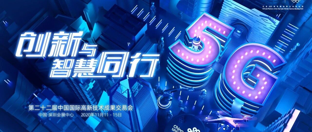 高交会来了！中国联通带你“尝鲜”最新5G应用
