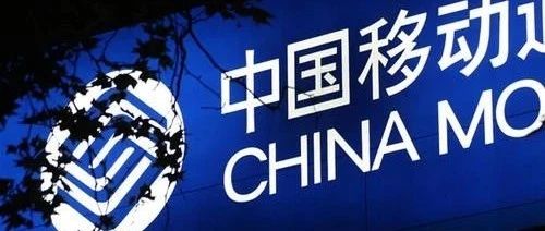 种种迹象表明：中国移动将在今年大规模调整中高层干部?