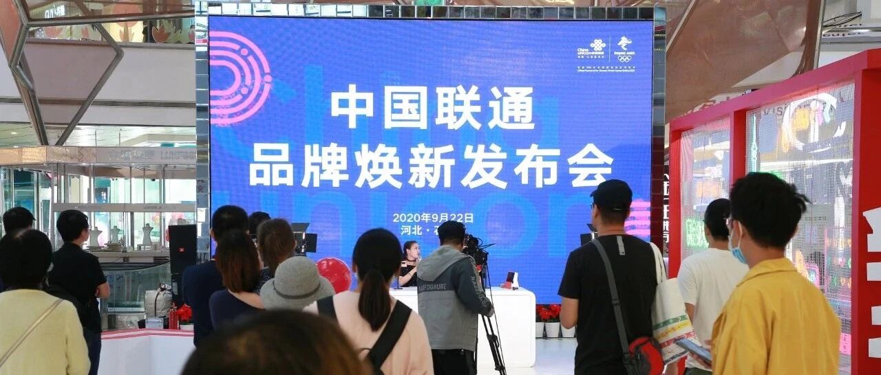 赋能数字生活点亮河北未来  河北联通品牌焕新开启未来新征程