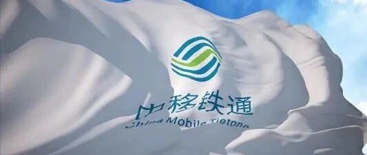 重磅！中移铁通又要改革了？