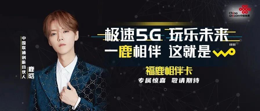 刚刚，鹿晗成中国联通合伙人！运营商从摆摊竞争升级到新高度！