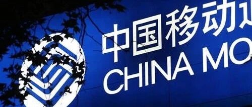 好好珍惜中国移动吧