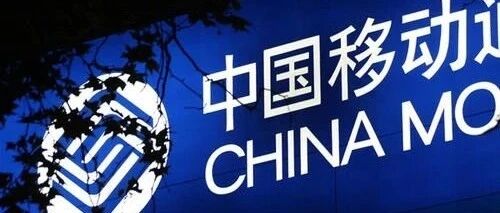 重磅：注册资本3个亿！中国移动成立了一家全新子公司