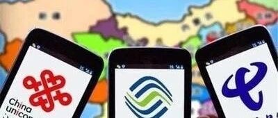 某运营商大领导痛批成本换收入行为！基层的春天来了...