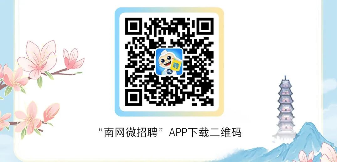 南网微招聘APP下载二维码