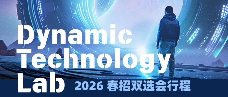 DTL量化2026春招