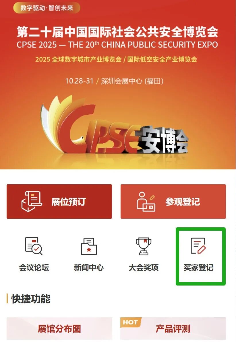2025 CPSE安博会专业买家登记通道已开启，链接全球商机！