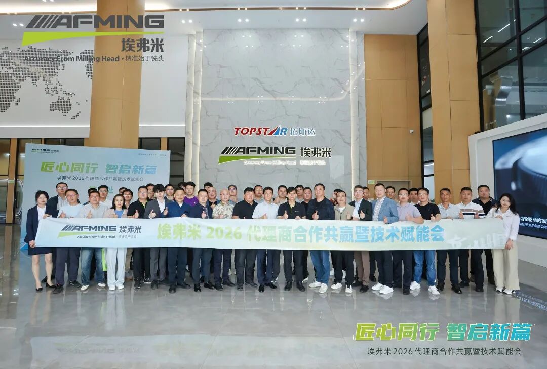 匠心同行&middot;智启新篇 | 埃弗米2026代理商合作共赢暨技术赋能会圆满结束