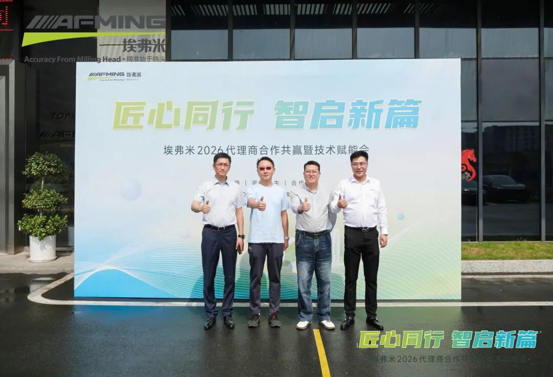 匠心同行&middot;智启新篇 | 埃弗米2026代理商合作共赢暨技术赋能会圆满结束