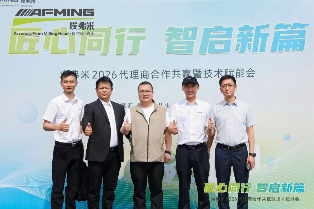 匠心同行&middot;智启新篇 | 埃弗米2026代理商合作共赢暨技术赋能会圆满结束