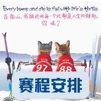 赛事 | 第十三届南山业余猫跳滑雪比赛赛程安排
