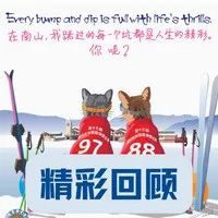 回顾 | 第十三届南山业余猫跳滑雪比赛精彩时刻