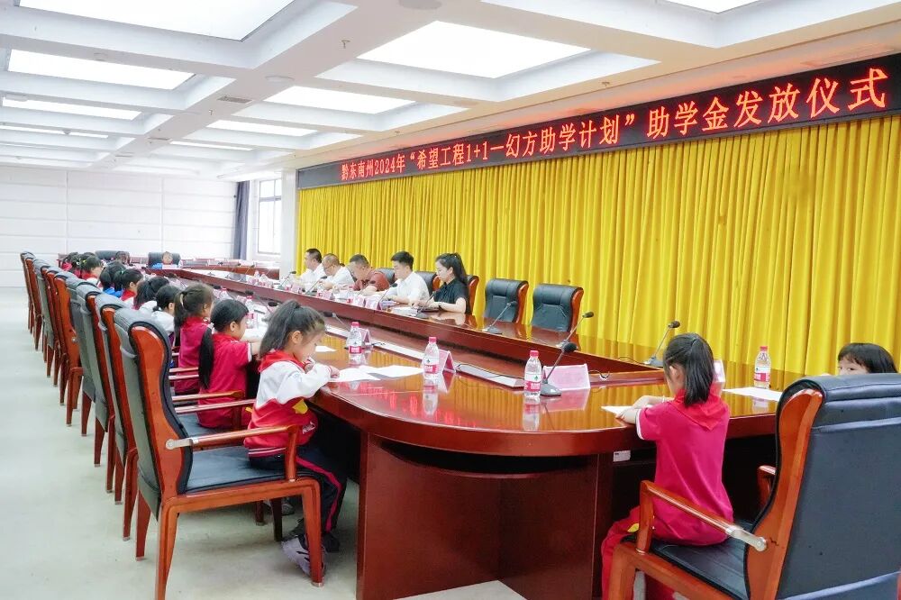 黔东南州2024年"希望工程1 1—幻方助学计划"助学金发放仪式在台江县