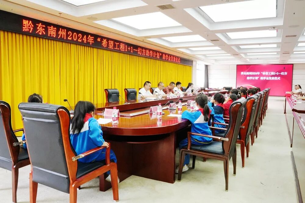 黔东南州2024年"希望工程1 1—幻方助学计划"助学金发放仪式在台江县