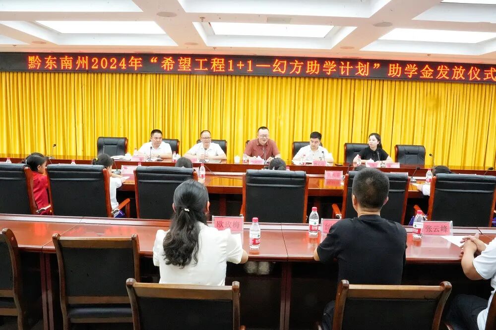 黔东南州2024年"希望工程1 1—幻方助学计划"助学金发放仪式在台江县
